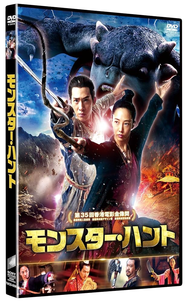 モンスター・ハント [DVD] 2zzhgl6 Amazon.co.jp: モンスター・ハント [DVD] : バイ・バイホー